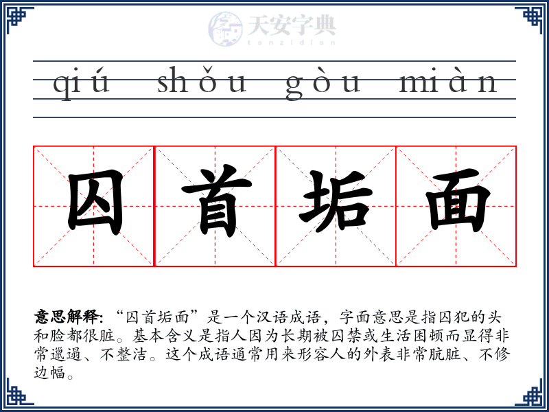 囚首垢面
