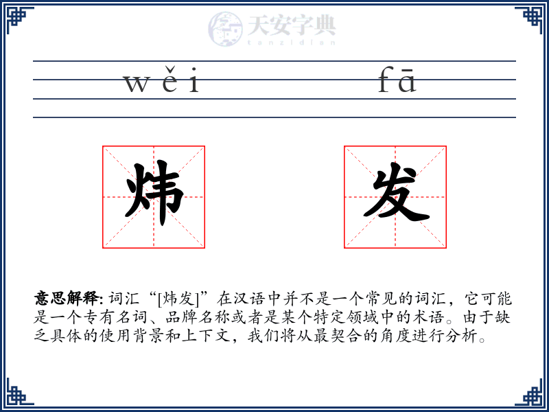 炜发