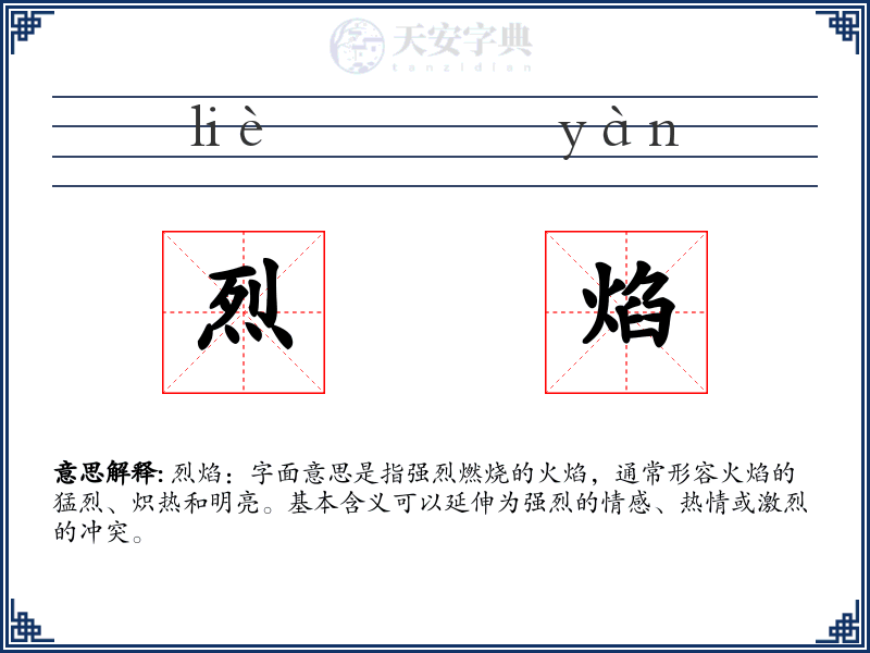 烈焰