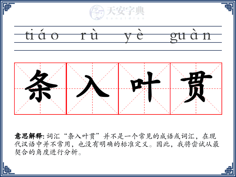条入叶贯