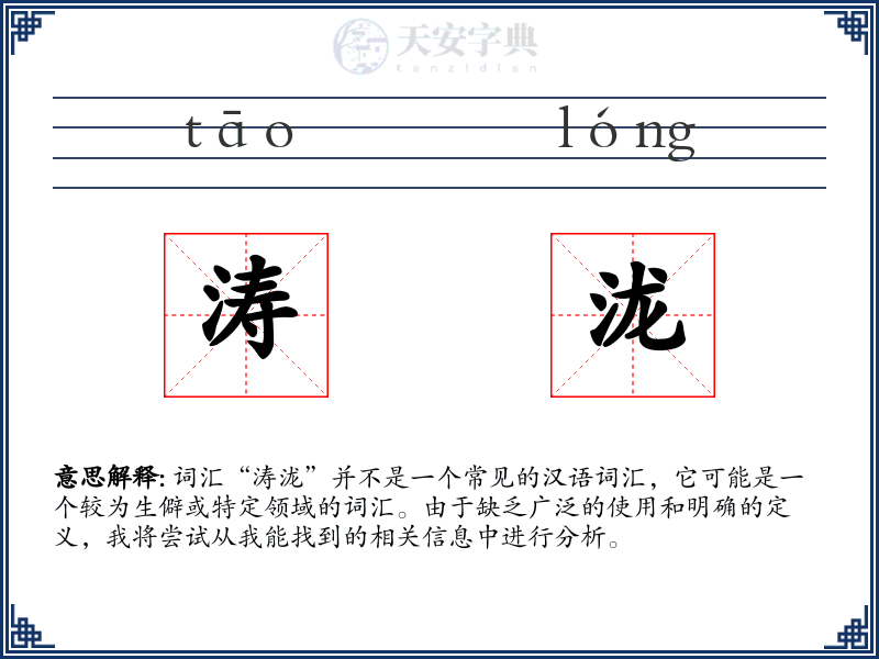 涛泷