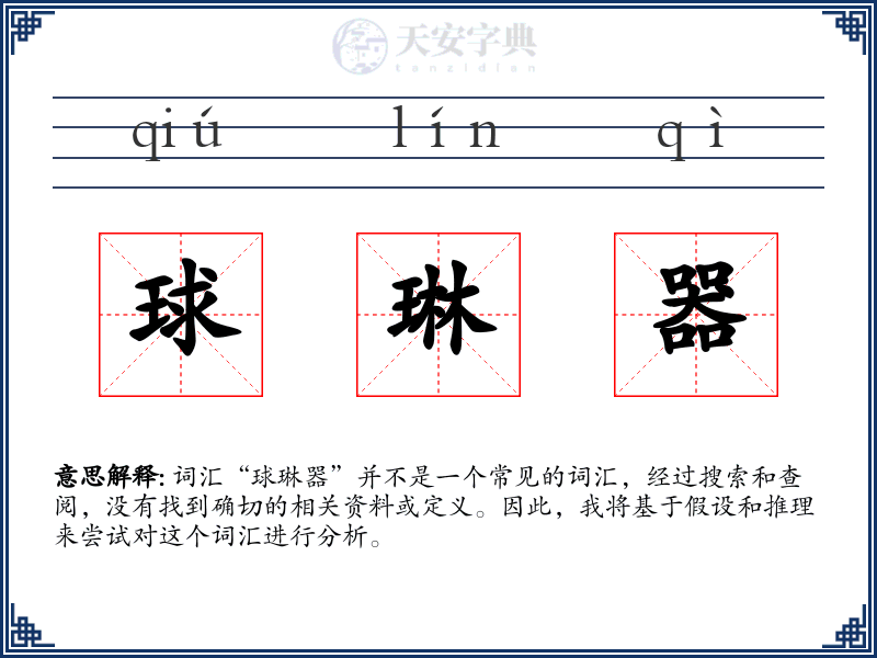 球琳器
