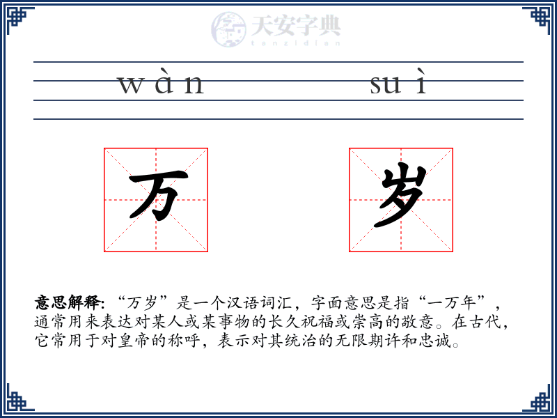 万岁