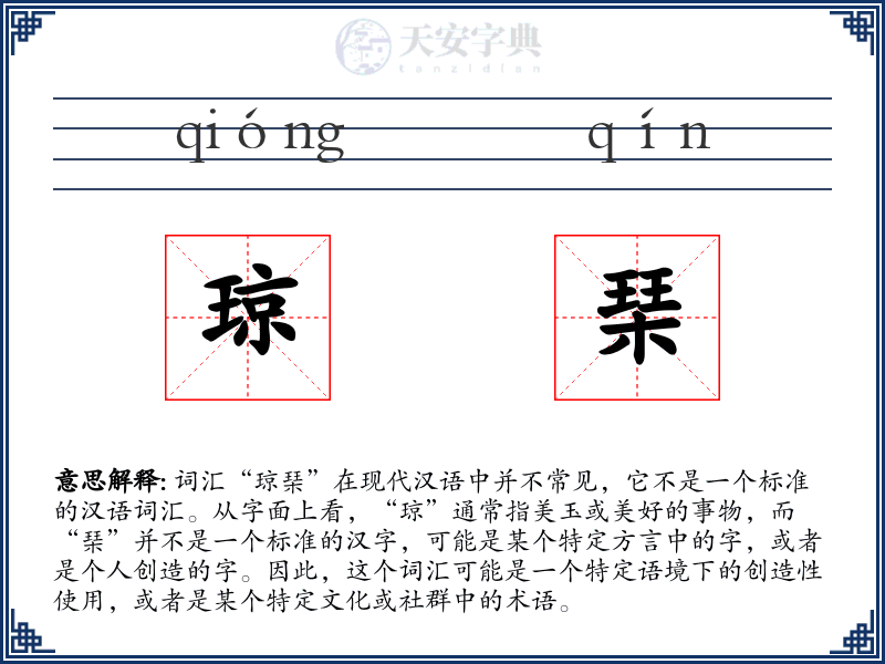 琼琹
