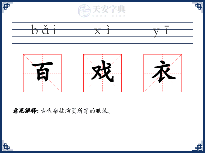 百戏衣
