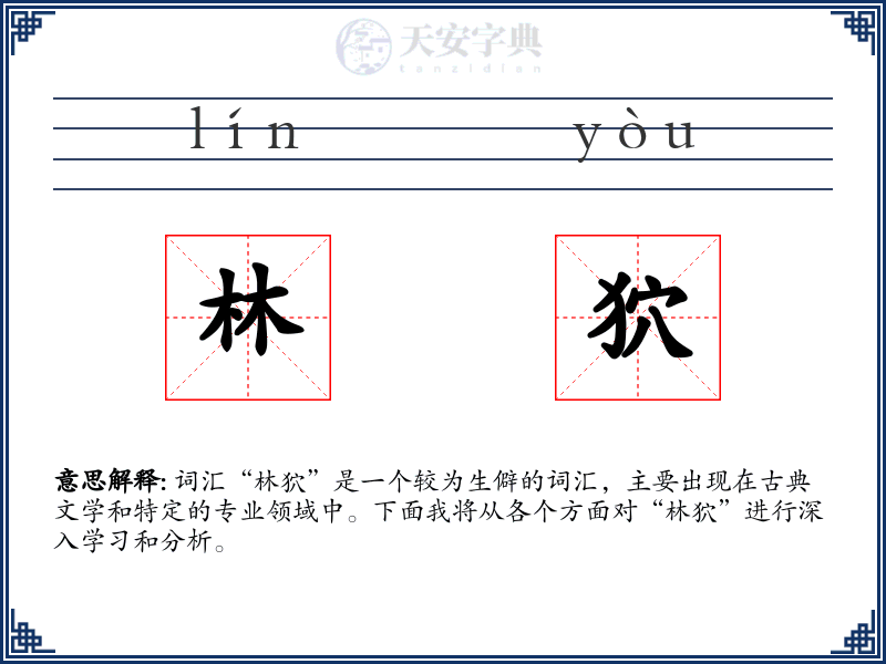 林狖