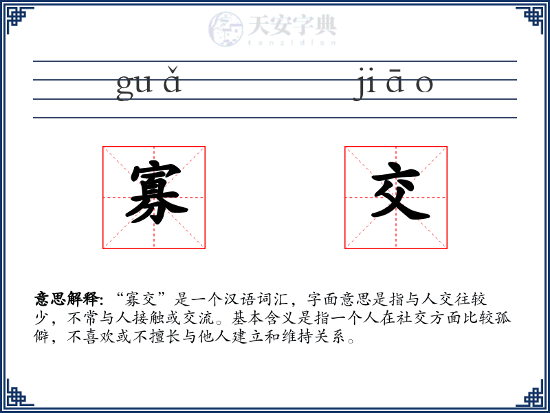 寡交