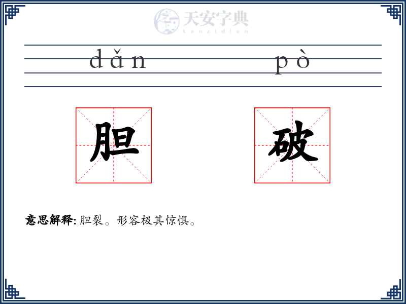 胆破