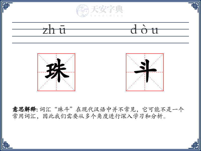 珠斗