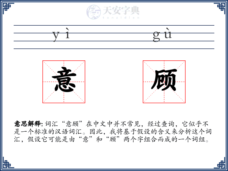 意顾