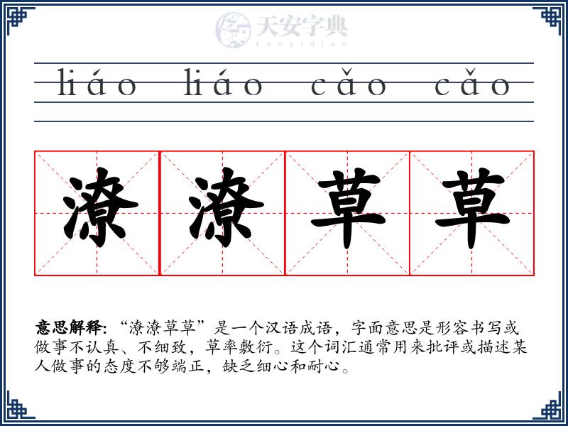 潦潦草草