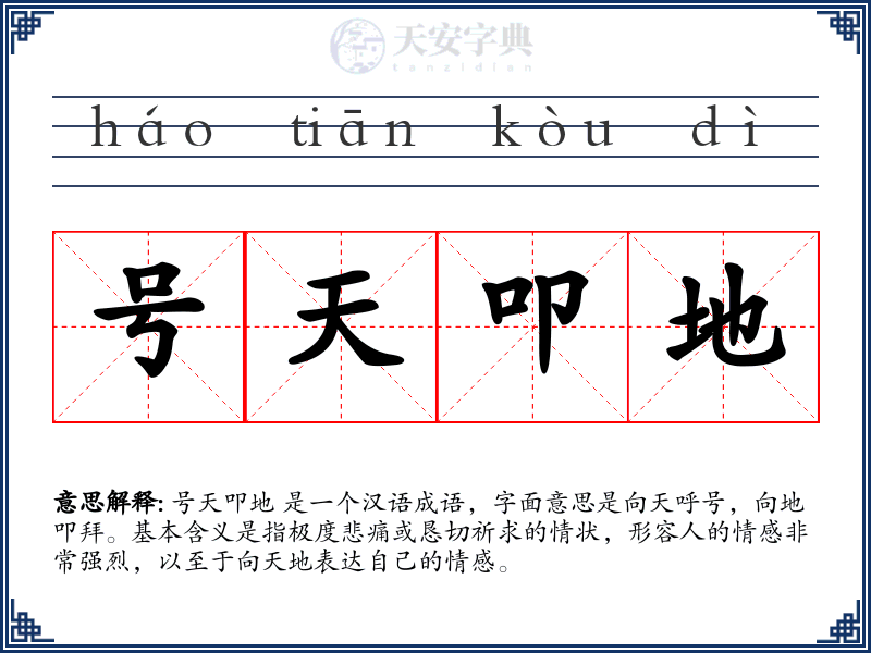 号天叩地