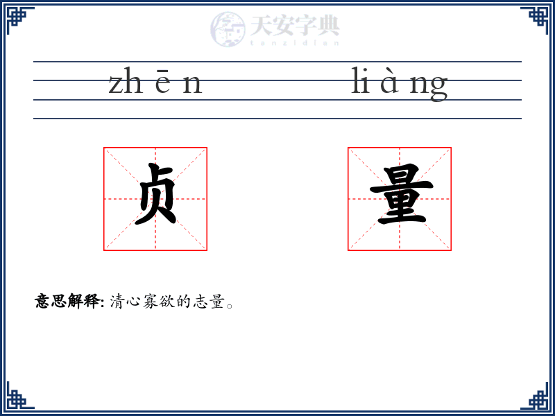 贞量