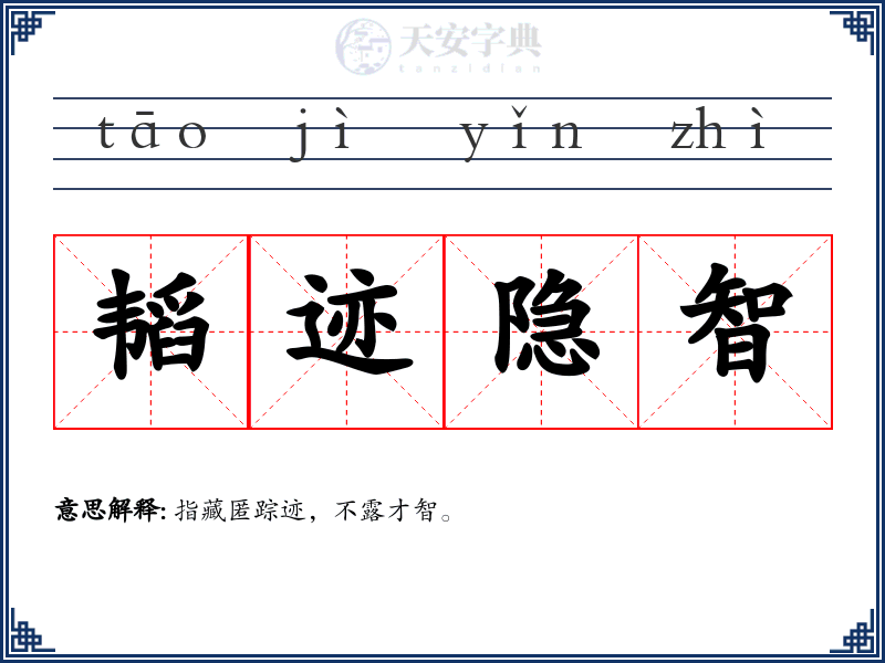 韬迹隐智