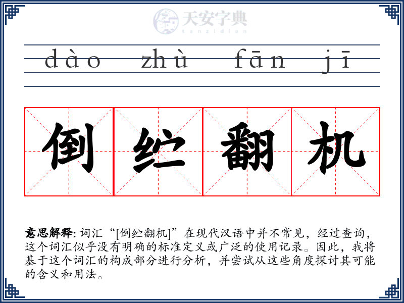 倒纻翻机