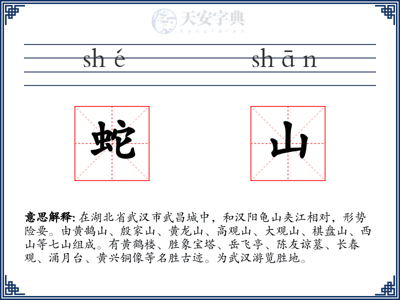 蛇山