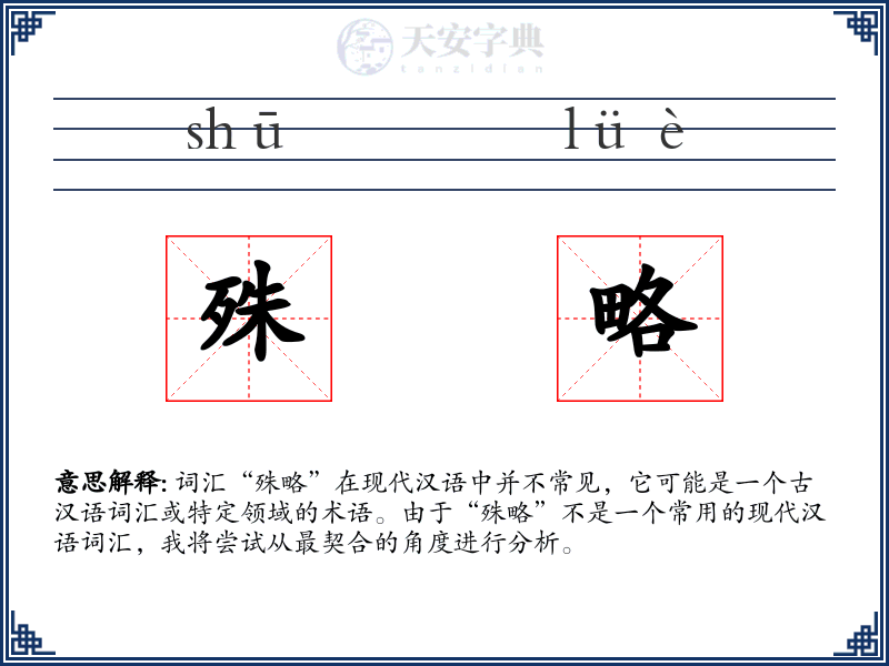 殊略