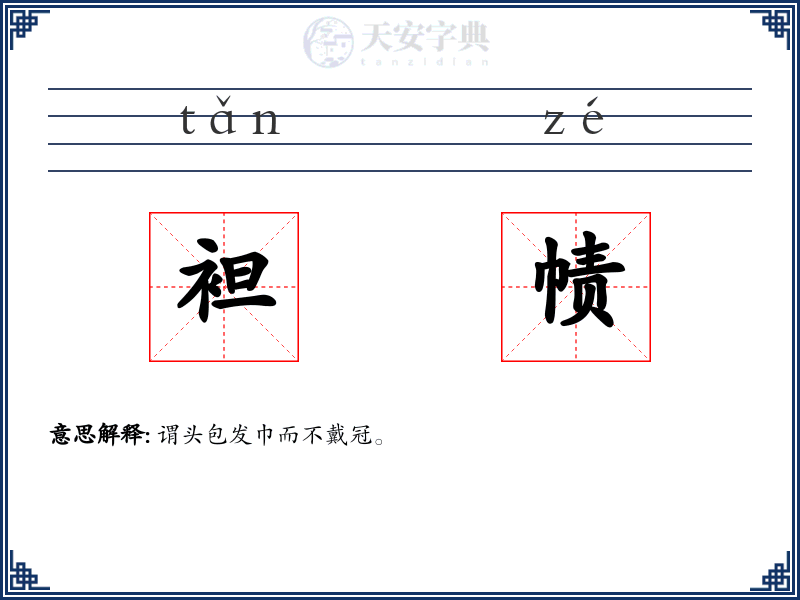袒帻