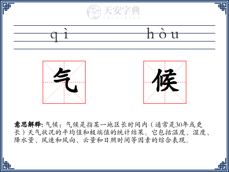 气候
