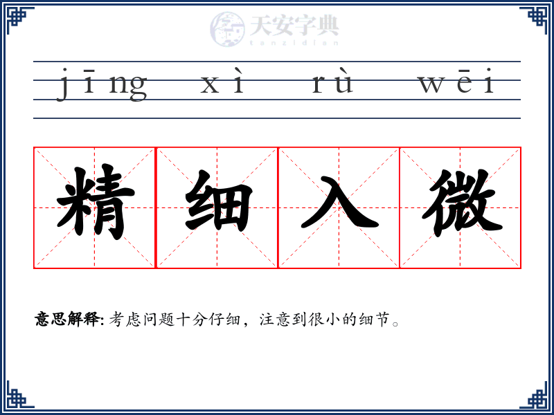 精细入微