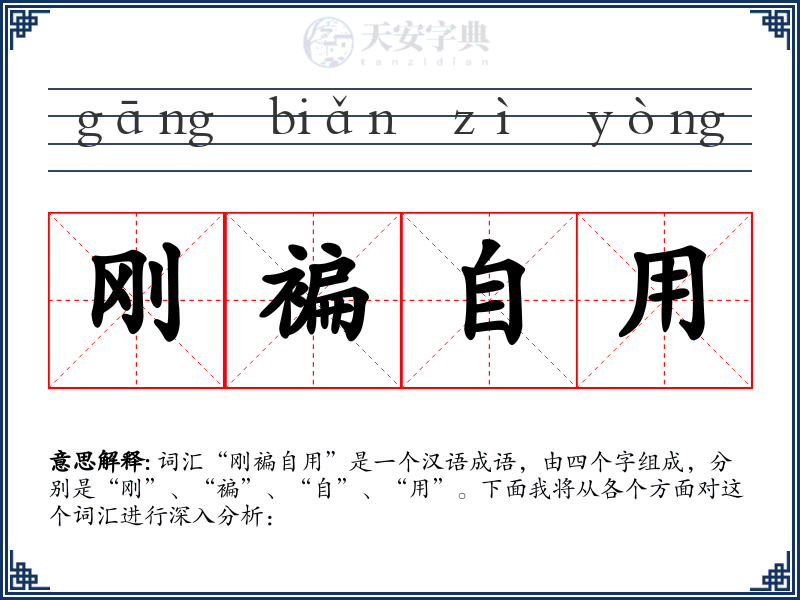 刚褊自用