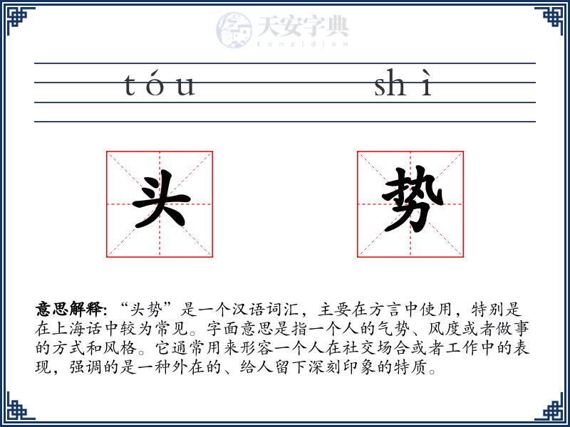 头势