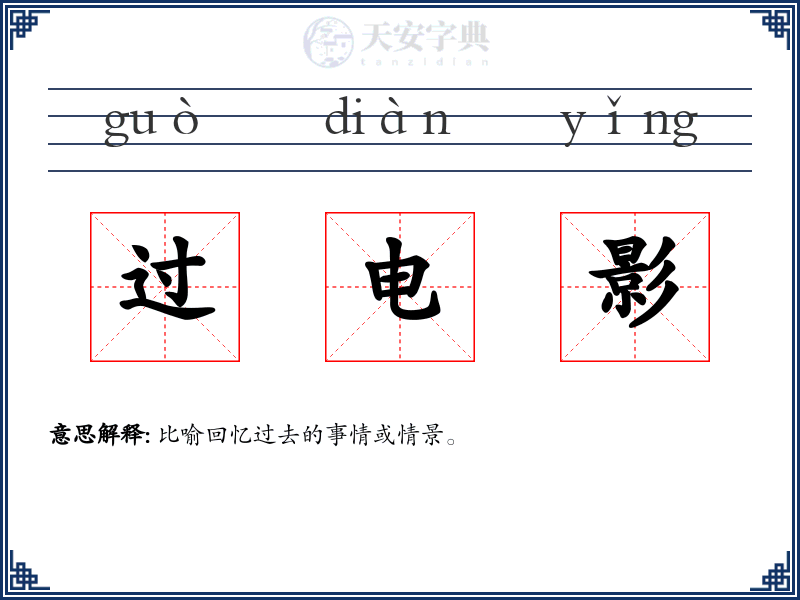 过电影