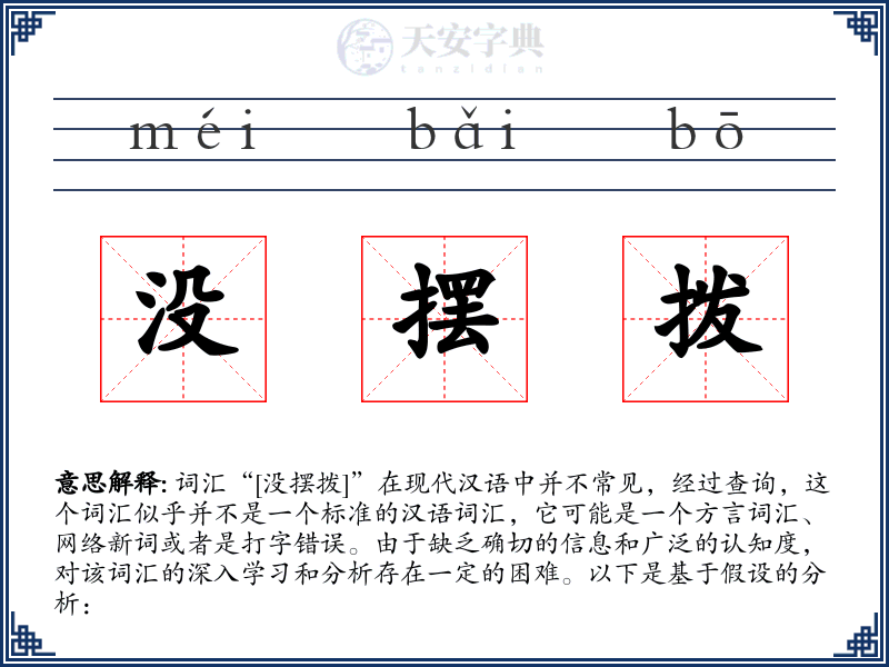 没摆拨
