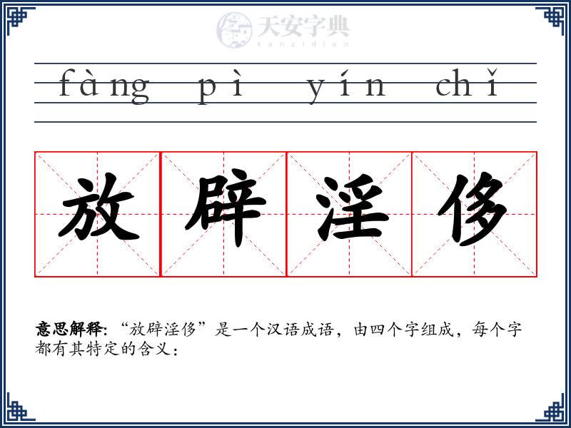 放辟淫侈