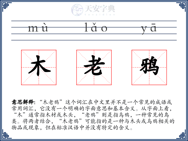 木老鸦