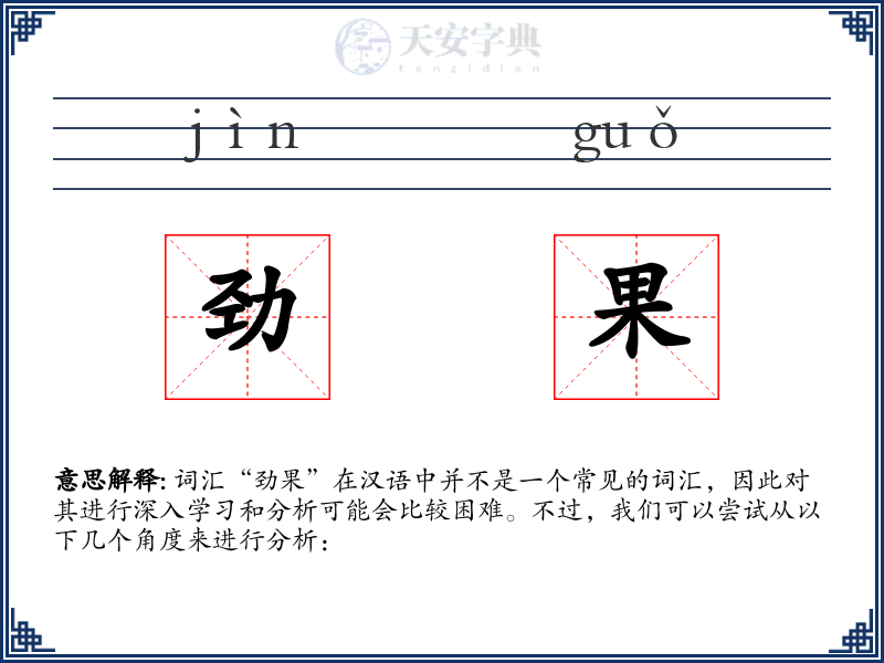 劲果