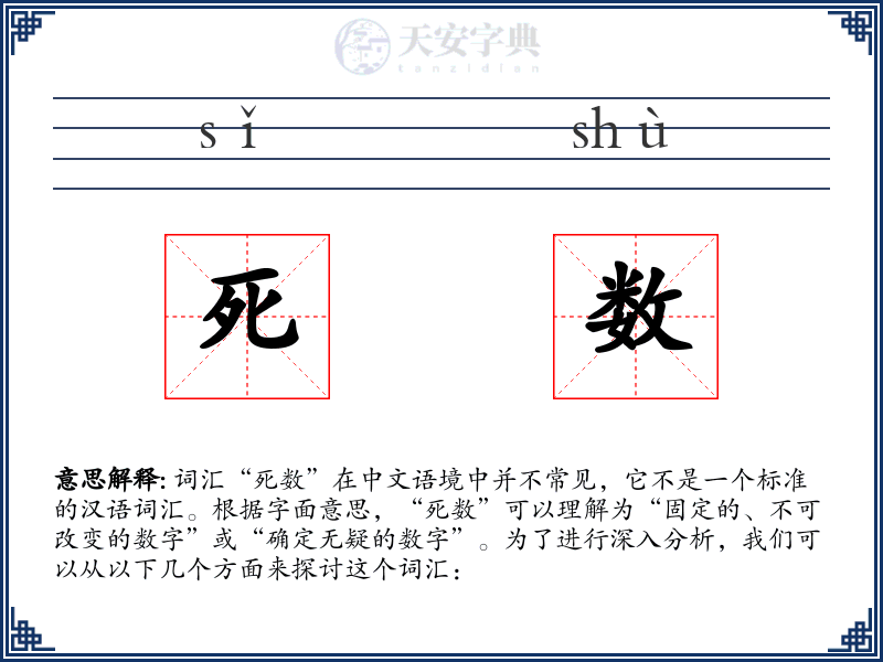 死数