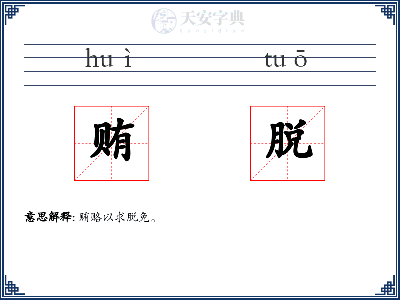 贿脱