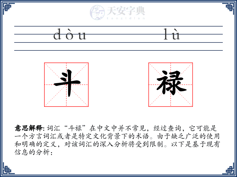 斗禄
