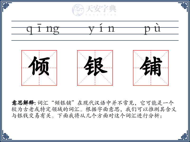 倾银铺