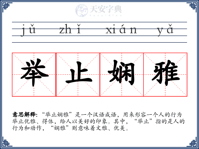 举止娴雅