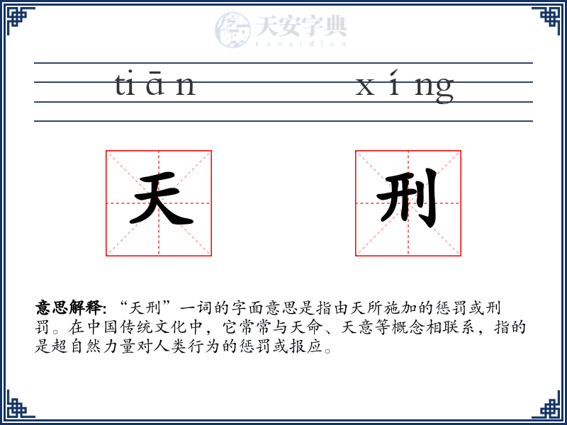 天刑