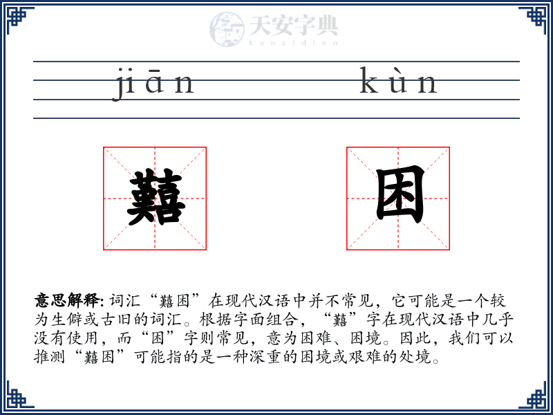 囏困