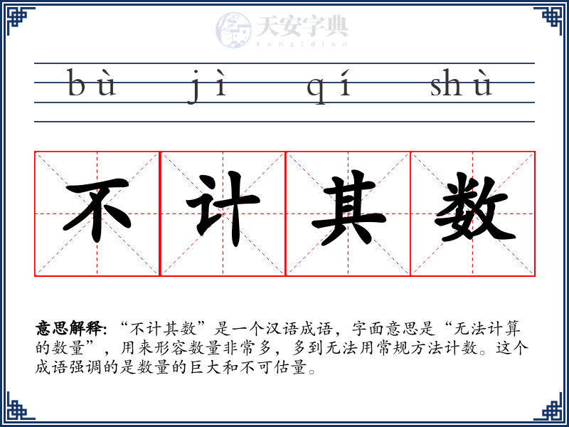 不计其数
