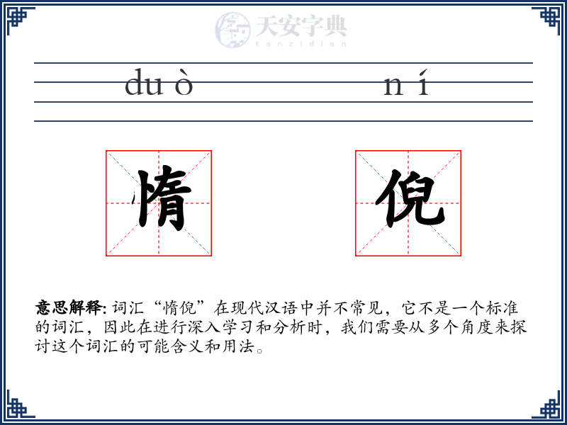惰倪