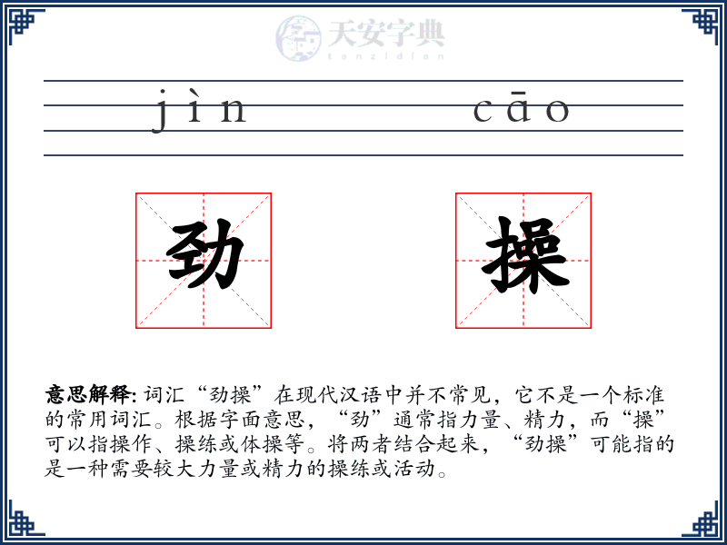 劲操
