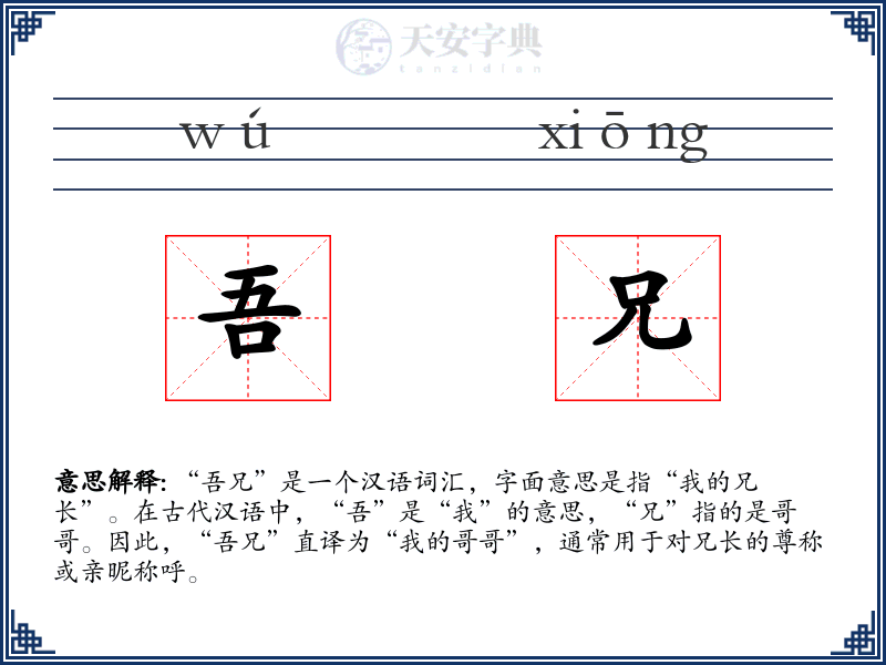 吾兄