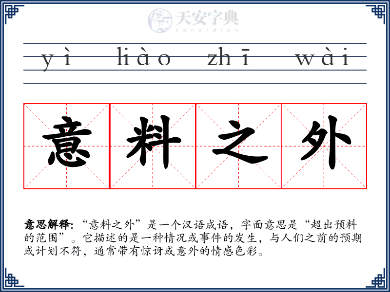 意料之外
