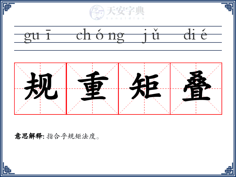 规重矩叠