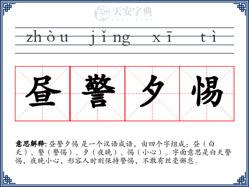 昼警夕惕