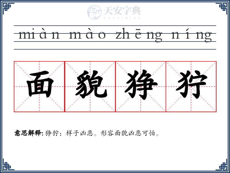 面貌狰狞