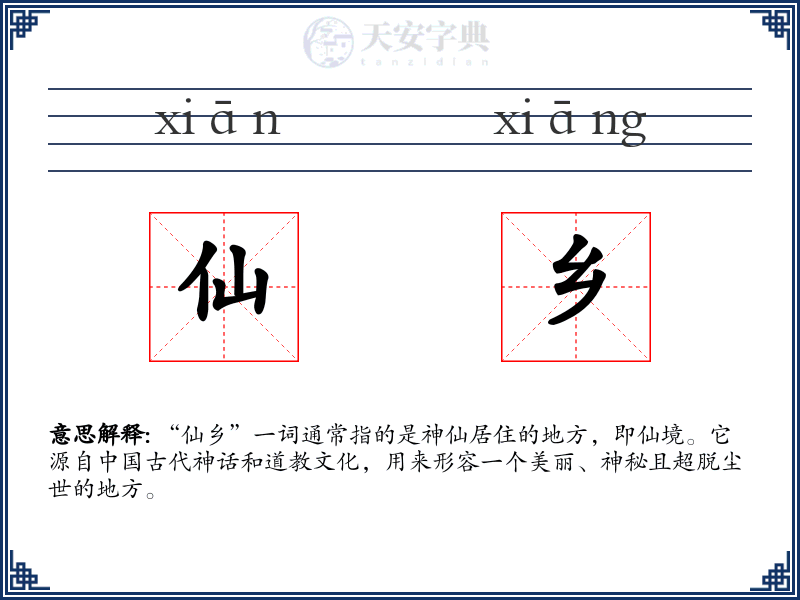 仙乡