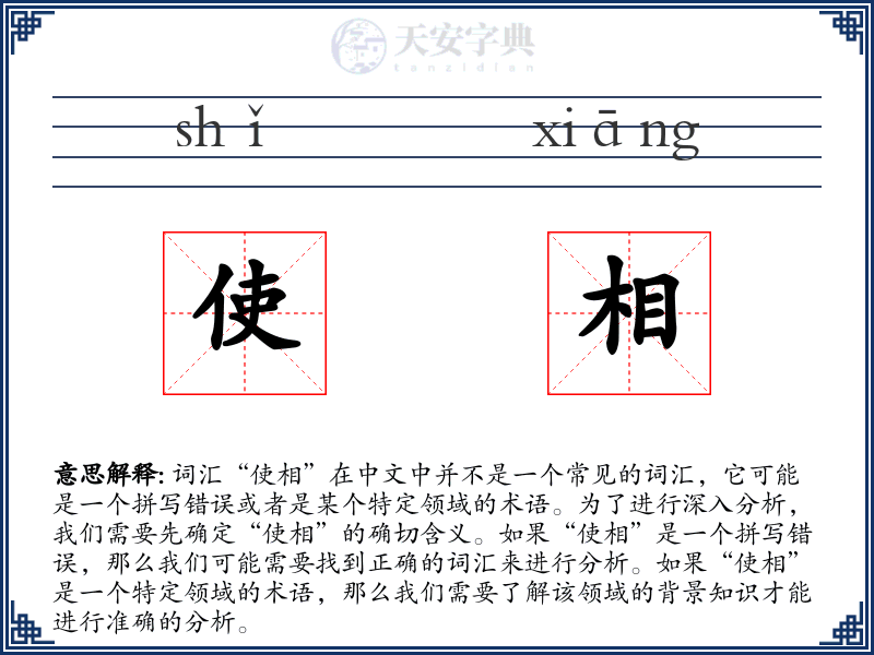使相