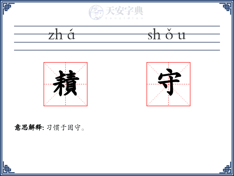 耫守