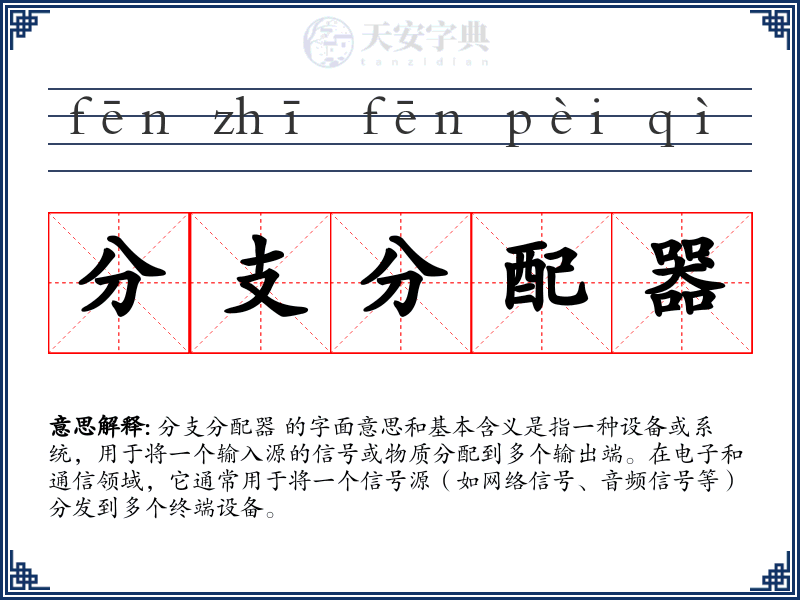 分支分配器